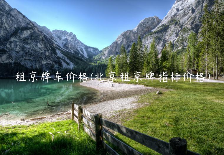 租京牌车价格(北京租京牌指标价格)