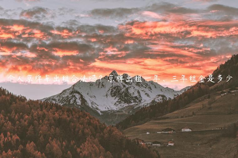 个人京牌车出租合法吗？京牌出租一年、三年租金是多少