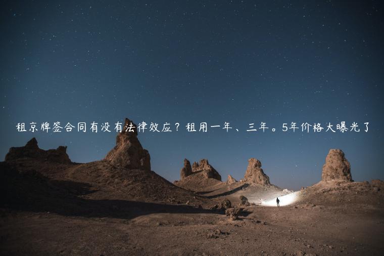 租京牌签合同有没有法律效应？租用一年、三年。5年价格大曝光了