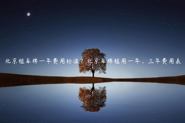 北京租车牌一年费用标准？北京车牌租用一年、三年费用表