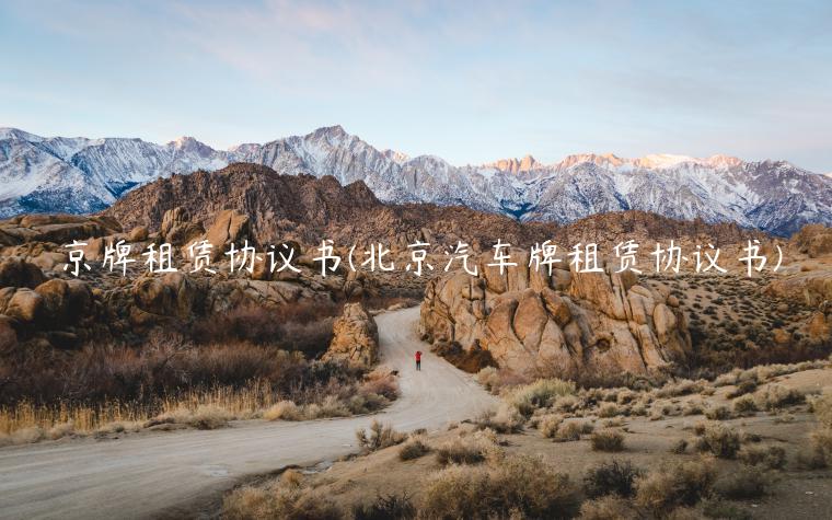 京牌租赁协议书(北京汽车牌租赁协议书)