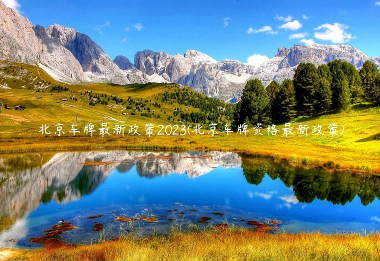 北京车牌最新政策2023(北京车牌资格最新政策)