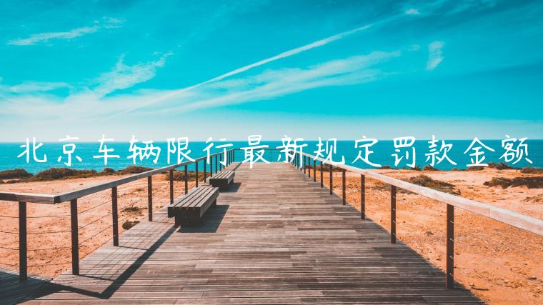 北京车辆限行最新规定罚款金额