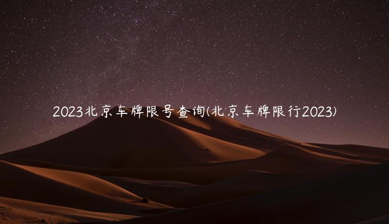 2023北京车牌限号查询(北京车牌限行2023)