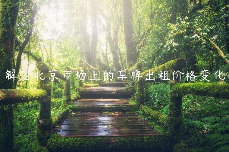 解密北京市场上的车牌出租价格变化