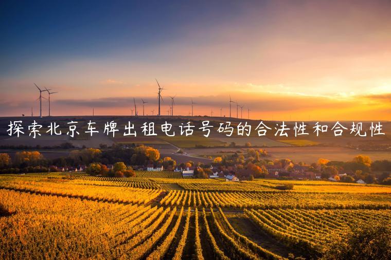 探索北京车牌出租电话号码的合法性和合规性