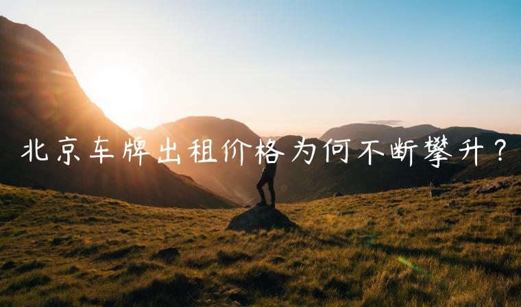 北京车牌出租价格为何不断攀升？