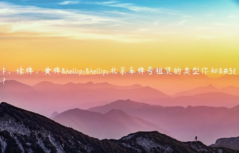 红牌、绿牌、黄牌……北京车牌号租赁的类型你知道吗？