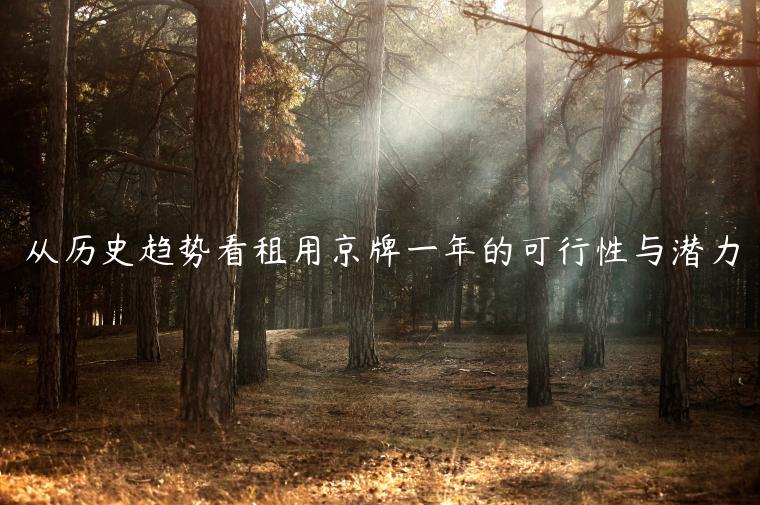 从历史趋势看租用京牌一年的可行性与潜力
