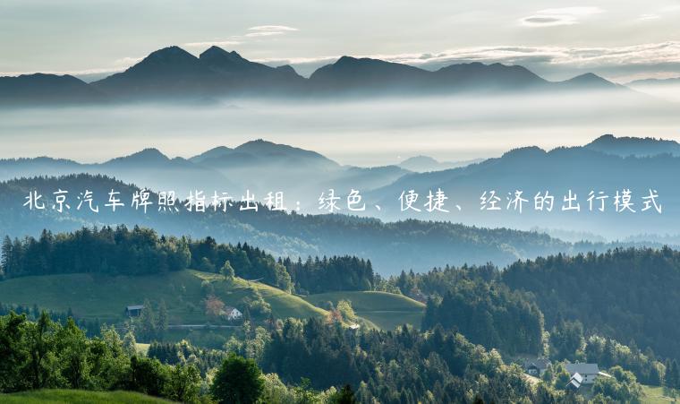 北京汽车牌照指标出租：绿色、便捷、经济的出行模式