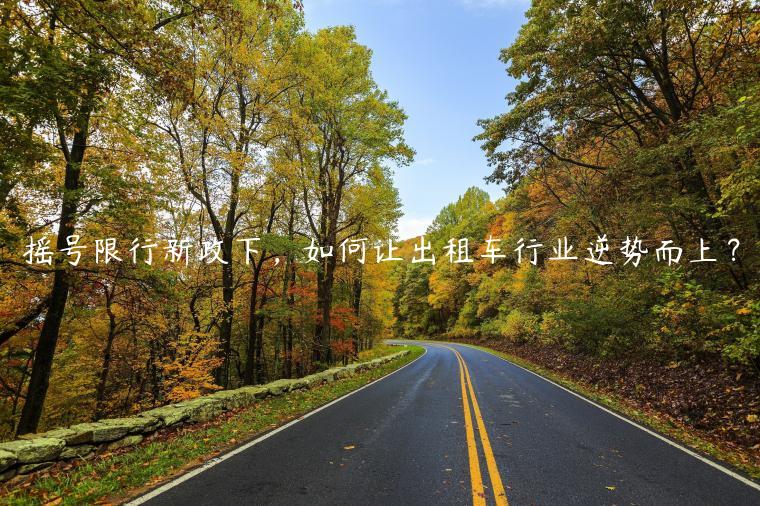 摇号限行新政下，如何让出租车行业逆势而上？