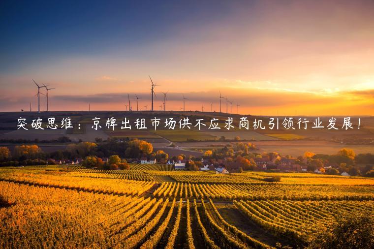 突破思维：京牌出租市场供不应求商机引领行业发展！