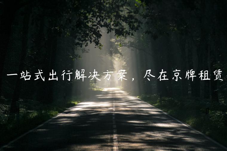 一站式出行解决方案，尽在京牌租赁