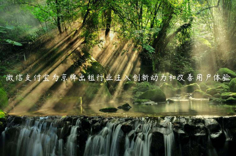 微信支付宝为京牌出租行业注入创新动力和改善用户体验