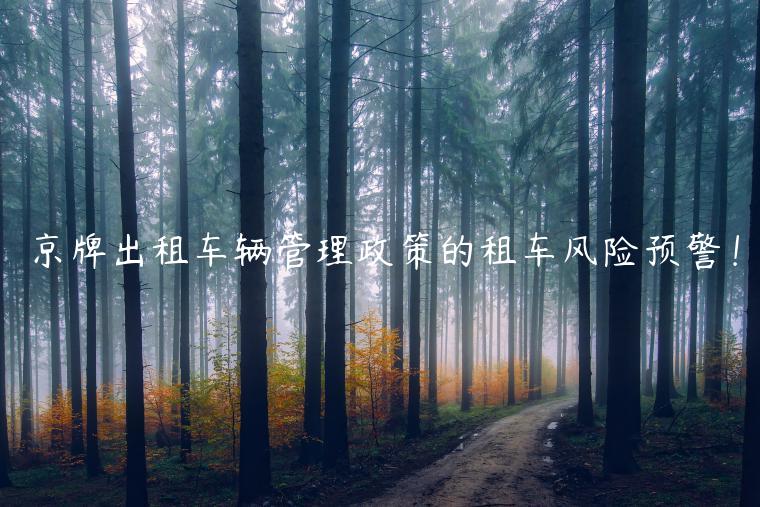 京牌出租车辆管理政策的租车风险预警！