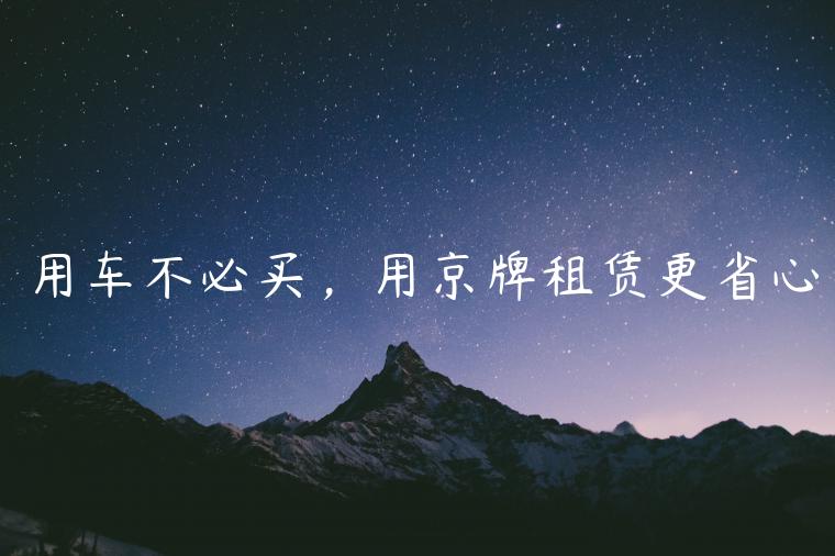 用车不必买，用京牌租赁更省心
