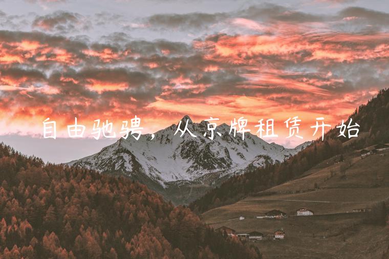 自由驰骋，从京牌租赁开始