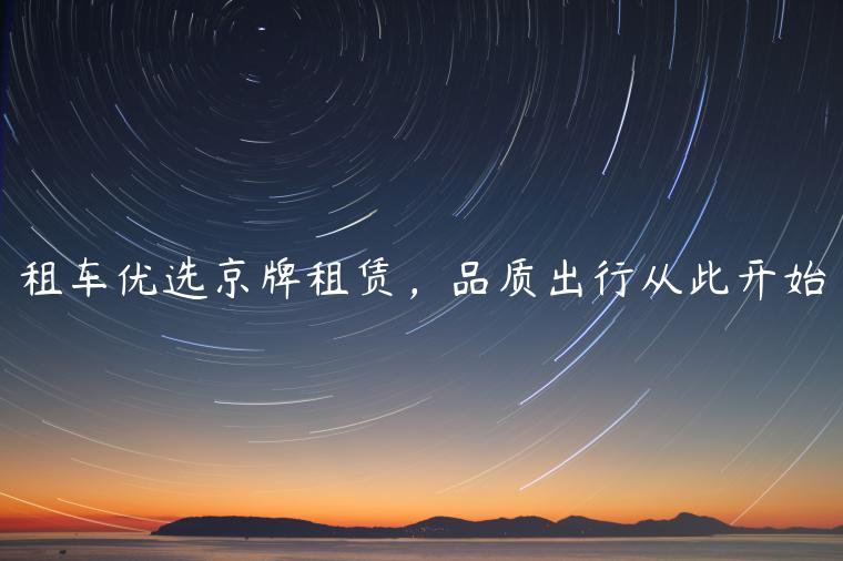 租车优选京牌租赁，品质出行从此开始