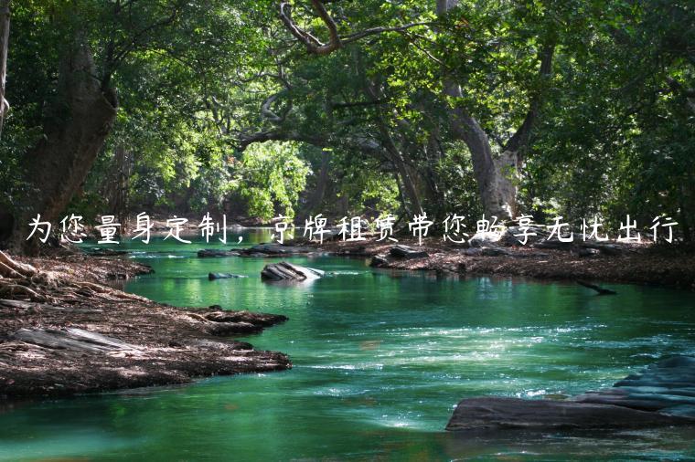 为您量身定制，京牌租赁带您畅享无忧出行