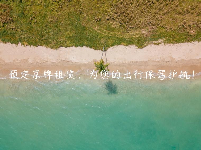 预定京牌租赁，为您的出行保驾护航！