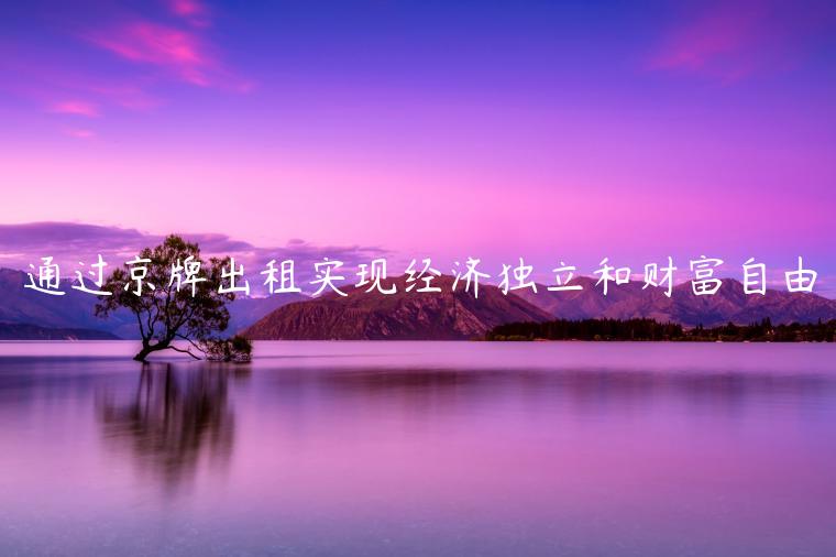 通过京牌出租实现经济独立和财富自由