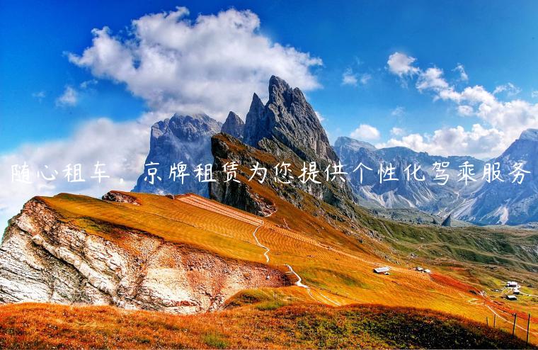 随心租车，京牌租赁为您提供个性化驾乘服务