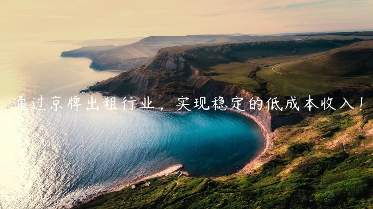 通过京牌出租行业，实现稳定的低成本收入！