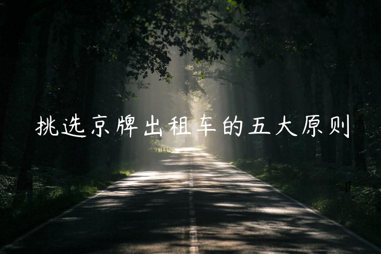 挑选京牌出租车的五大原则