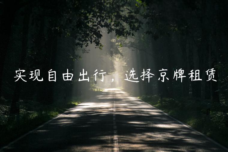 实现自由出行，选择京牌租赁