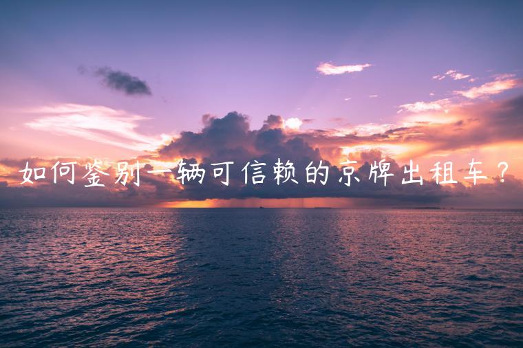 如何鉴别一辆可信赖的京牌出租车？