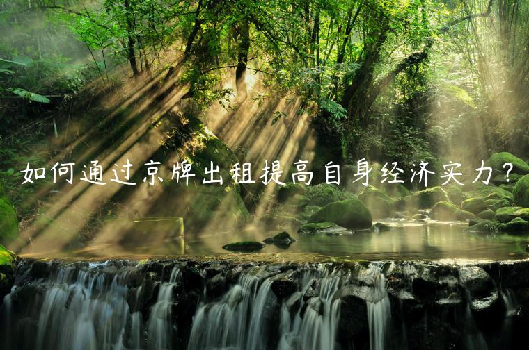 如何通过京牌出租提高自身经济实力？