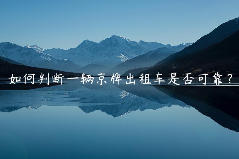 如何判断一辆京牌出租车是否可靠？