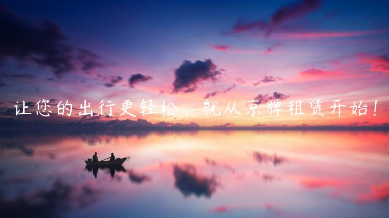 让您的出行更轻松，就从京牌租赁开始！