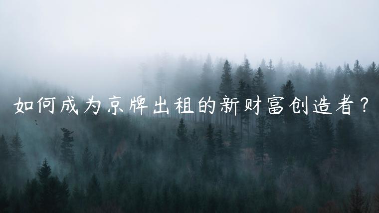 如何成为京牌出租的新财富创造者？