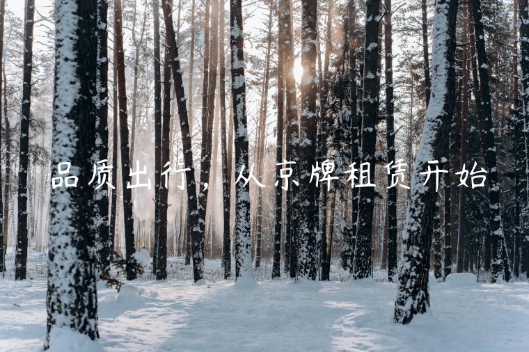 品质出行，从京牌租赁开始