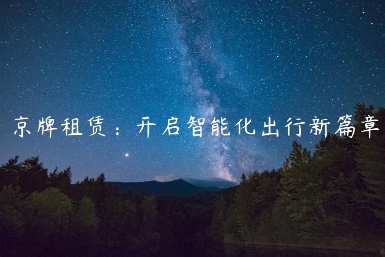 京牌租赁：开启智能化出行新篇章