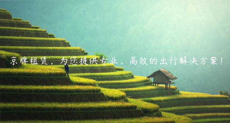 京牌租赁，为您提供专业、高效的出行解决方案！