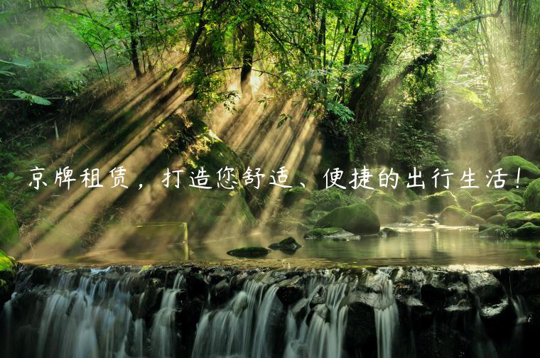 京牌租赁，打造您舒适、便捷的出行生活！