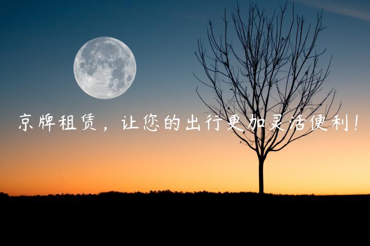 京牌租赁，让您的出行更加灵活便利！