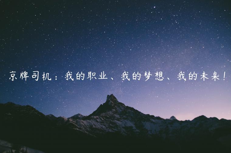 京牌司机：我的职业、我的梦想、我的未来！
