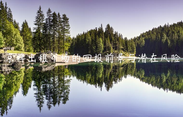 京牌出租市场的回报前景与潜在风险