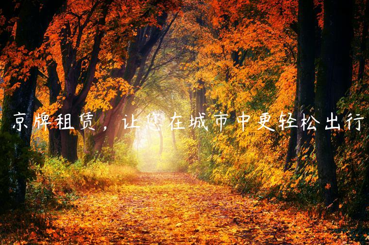 京牌租赁，让您在城市中更轻松出行