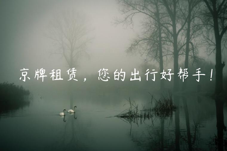 京牌租赁，您的出行好帮手！
