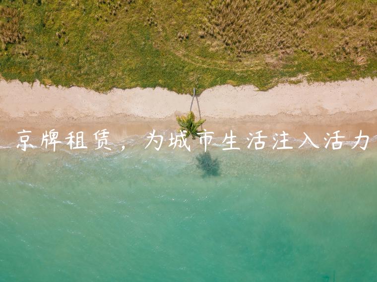 京牌租赁，为城市生活注入活力