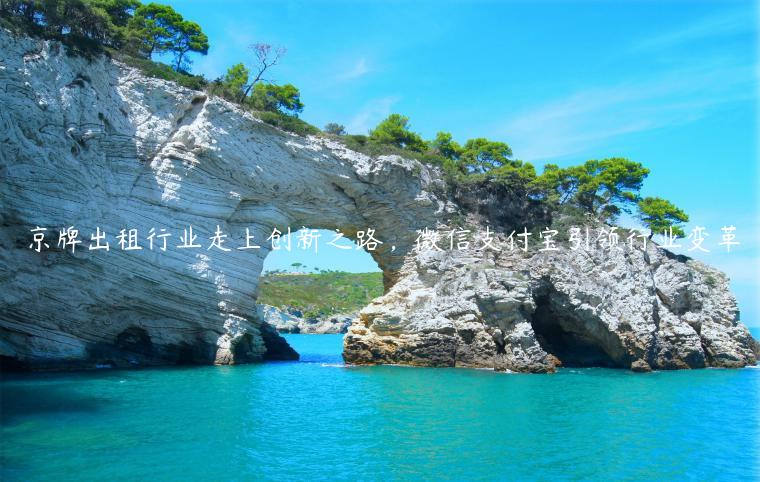 京牌出租行业走上创新之路，微信支付宝引领行业变革