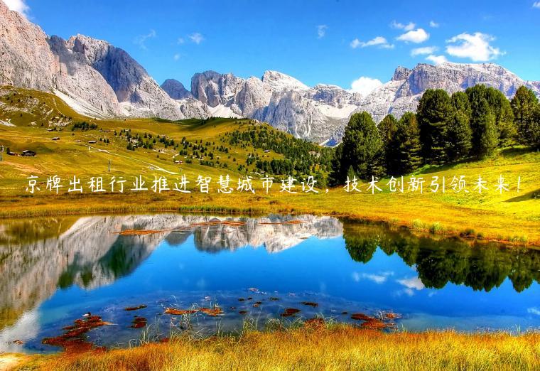京牌出租行业推进智慧城市建设，技术创新引领未来！