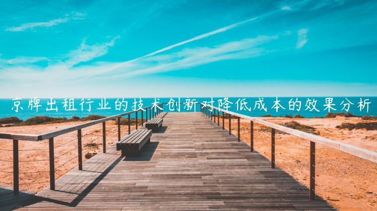 京牌出租行业的技术创新对降低成本的效果分析