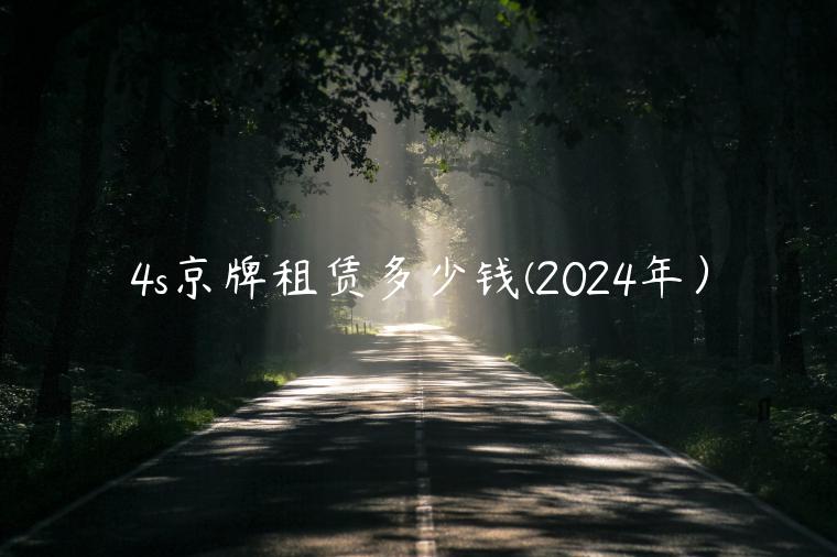 4s京牌租赁多少钱(2024年）