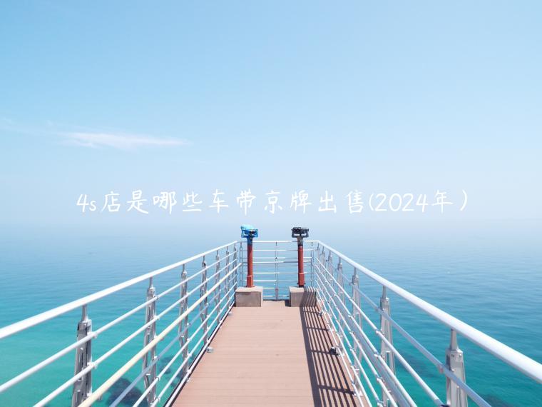 4s店是哪些车带京牌出售(2024年）