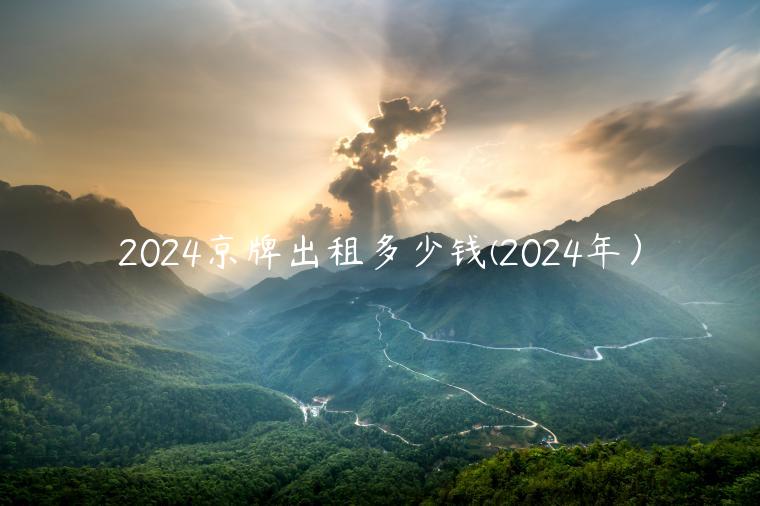 2024京牌出租多少钱(2024年）